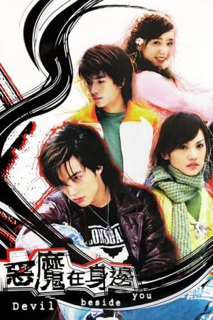 악마재신변 (2005)
