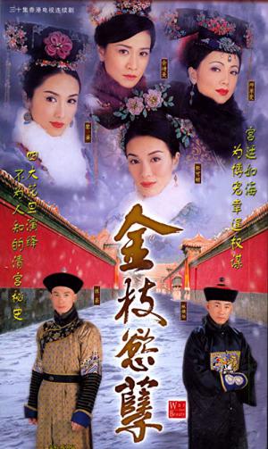 황제의 여자: 금지욕얼 (2004)