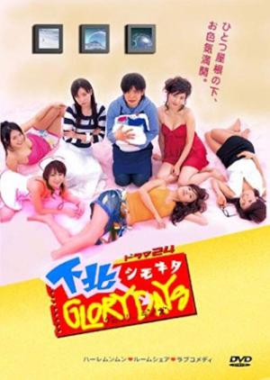 시모키타 글로리 데이즈 (2006)