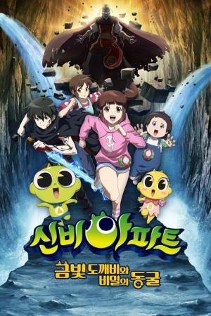 신비아파트: 금빛 도깨비와 비밀의 동굴 (2018)