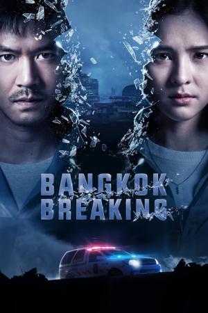 방콕 브레이킹 (2021)