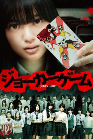 조커 게임 (2012)