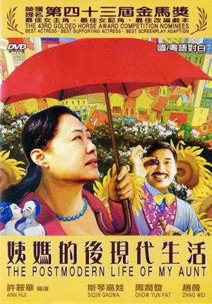 이모의 포스트모던 라이프 (2006)