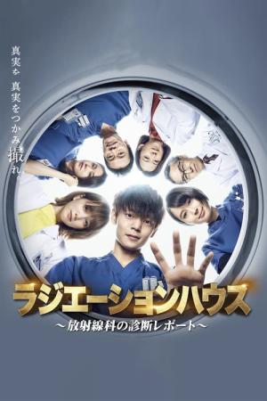 라디에이션 하우스 ~방사선과 진단 리포트~ (2019)