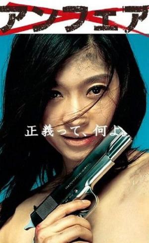 언페어 (2006)
