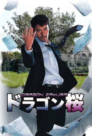 드래곤 사쿠라 (2005)