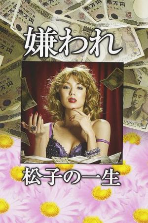 혐오스러운 마츠코의 일생 (2006)