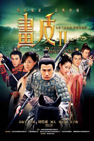 화피의 진애무회 (2013)