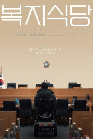 복지식당 (2021)