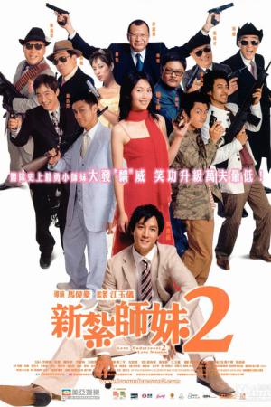 신찰사매 2: 미려임무 (2003)