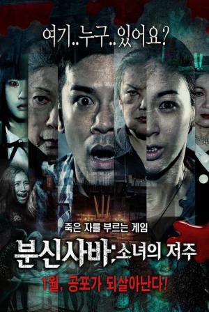 분신사바: 소녀의 저주 (2015)