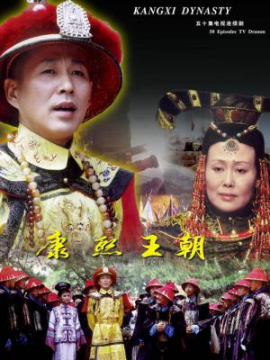 강희왕조 (2001)