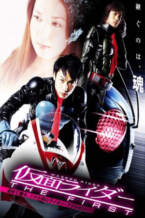 가면라이더 THE FIRST (2005)