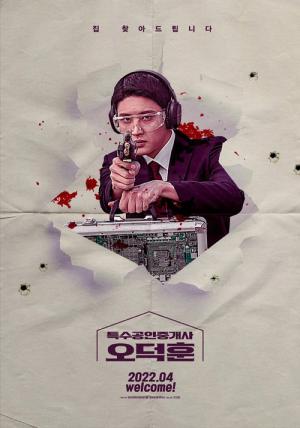 특수공인중개사 오덕훈 (2022)