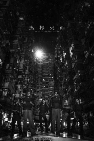 풍림화산 (2025)