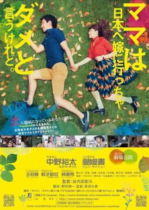 엄마는 일본으로 시집가면 안돼라고 해도 (2017)