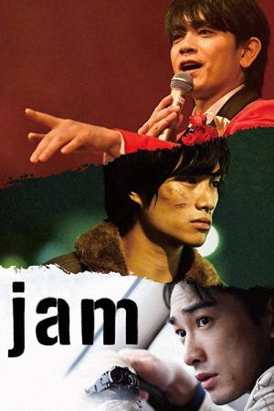 잼 (2018)