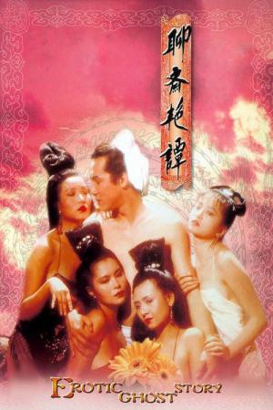 요재연담 (1990)