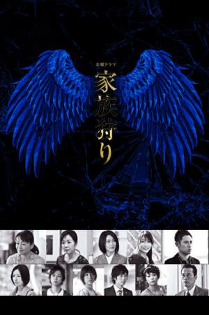 가족사냥 (2014)