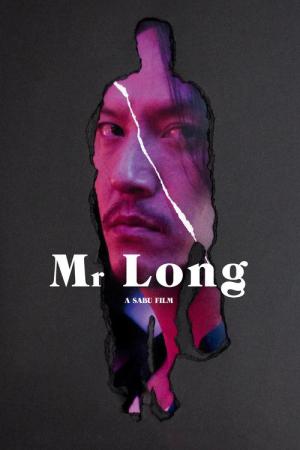 미스터 롱 (2017)
