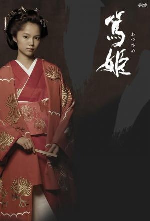아츠히메 (2008)