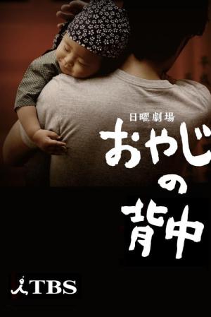 아버지의 등 (2014)