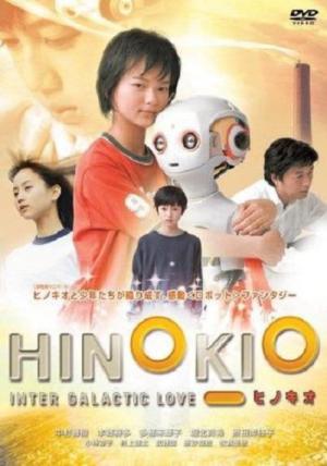 히노키오 (2005)