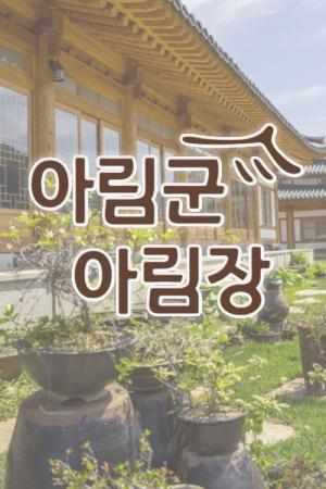 아림군아림장 (2018)