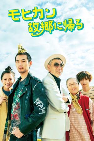 더 모히칸 컴즈 홈 (2016)