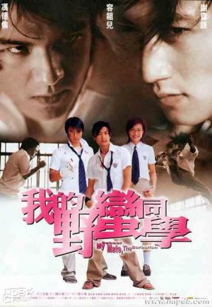 아적야만동학: 거친 녀석들 (2001)