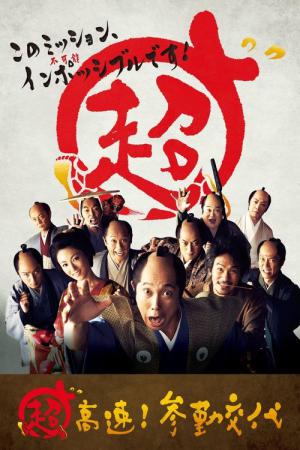 초고속! 참근교대 (2014)