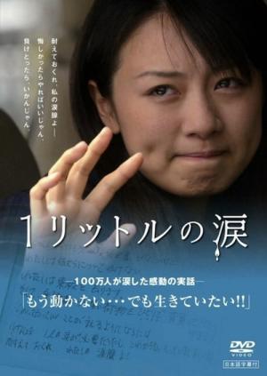 1리터의 눈물 (2005)
