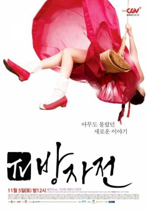 Bang Ja Chronicles (2011)