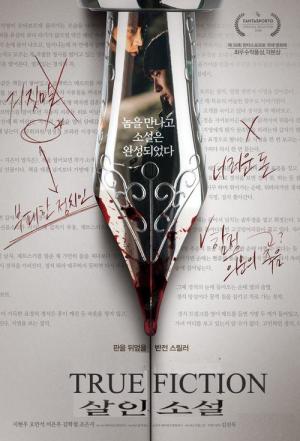 살인소설 (2018)