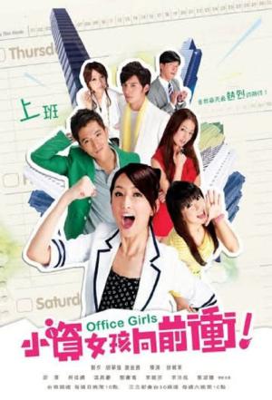달려라, 오피스 걸 (2011)