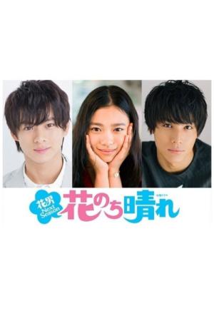 꽃보다 맑음 ~ 꽃남Next Season~ (2018)