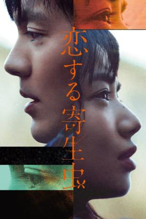 사랑하는 기생충 (2021)
