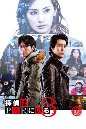 탐정은 바에 있다 3 (2017)