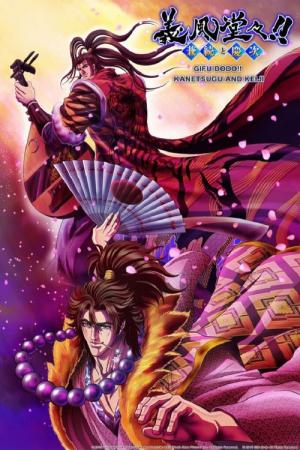 의풍당당!! 카네츠구와 케이지 (2013)