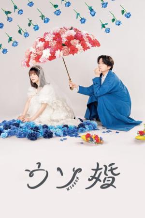 거짓 혼인 (2023)