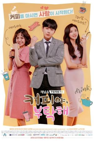 커피야 부탁해 (2018)
