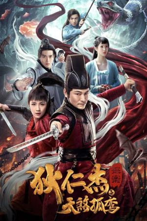 적인걸 8: 천살고난 (2020)