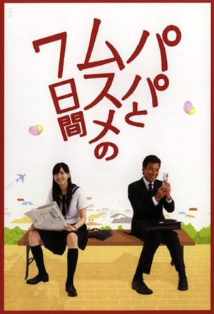 아빠와 딸의 7일간 (2007)