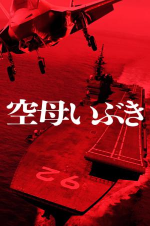 항공모함 이부키 (2019)