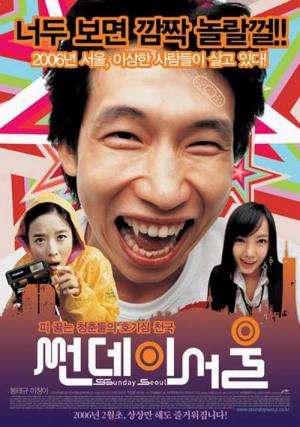 썬데이 서울 (2005)