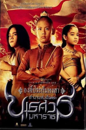 나레수완 (2007)