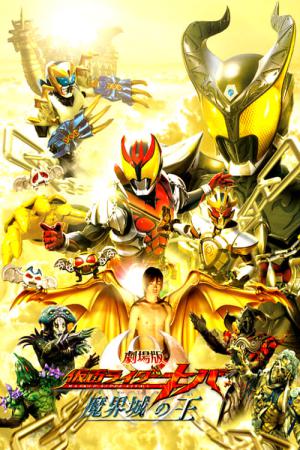 극장판 가면라이더 키바 마계성의 왕 (2008)