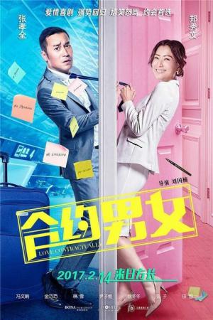 합약남녀 (2017)