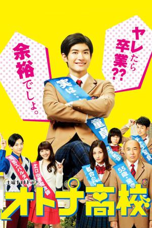 어른 고교 (2017)