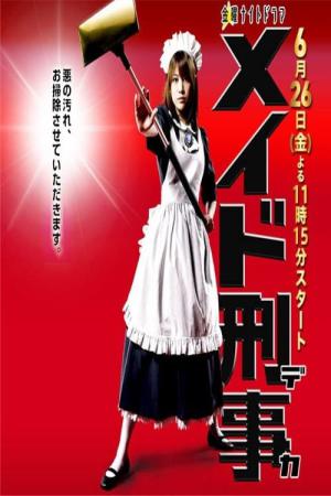 메이드 형사 (2009)